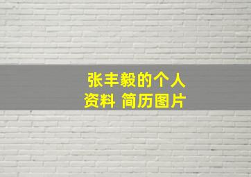 张丰毅的个人资料 简历图片